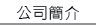 公司簡介